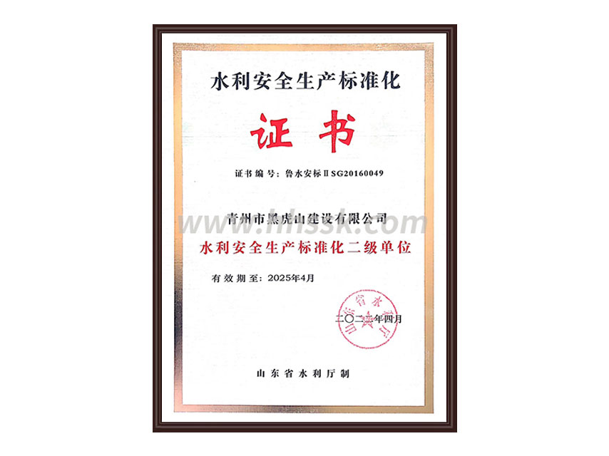 安 全生產(chǎn)標(biāo)準(zhǔn)化二級證書